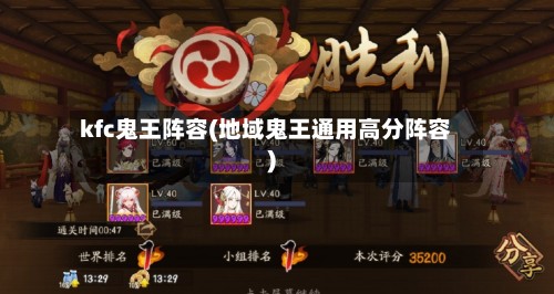 kfc鬼王阵容(地域鬼王通用高分阵容)