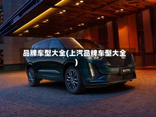 品牌车型大全(上汽品牌车型大全)