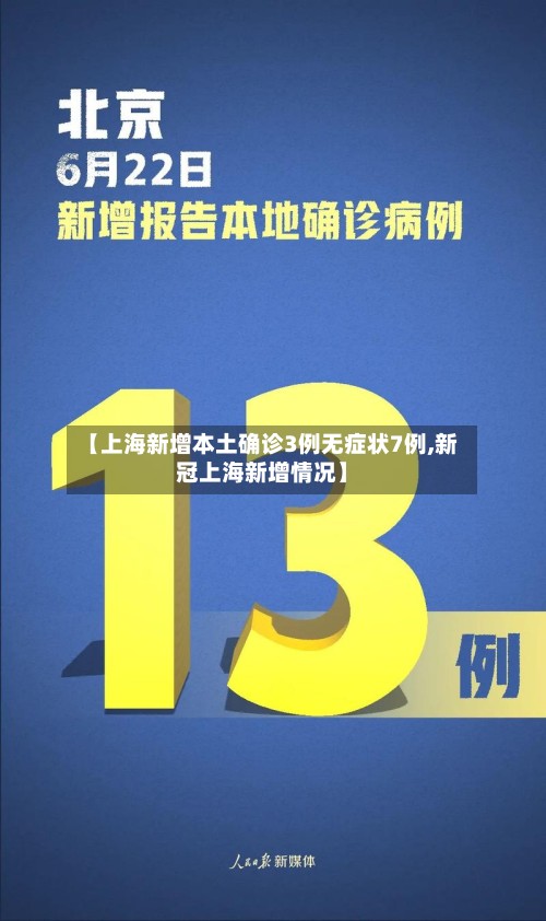 【上海新增本土确诊3例无症状7例,新冠上海新增情况】