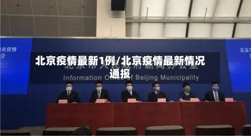 北京疫情最新1例/北京疫情最新情况通报-第2张图片