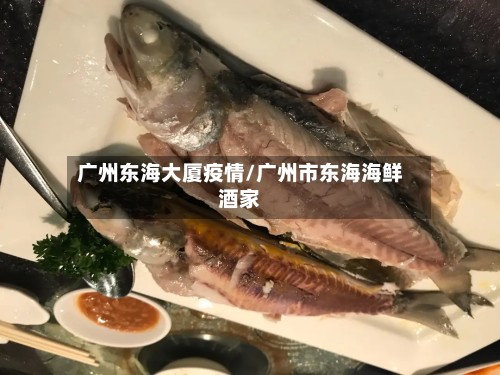 广州东海大厦疫情/广州市东海海鲜酒家