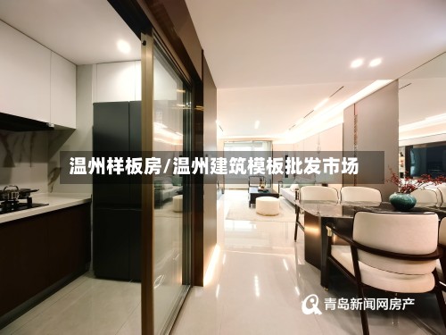 温州样板房/温州建筑模板批发市场-第3张图片