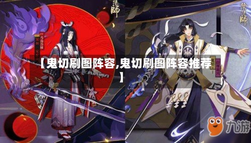 【鬼切刷图阵容,鬼切刷图阵容推荐】-第2张图片