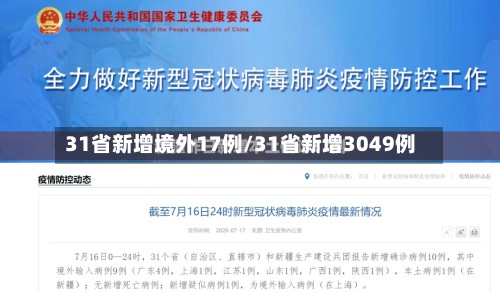 31省新增境外17例/31省新增3049例-第2张图片