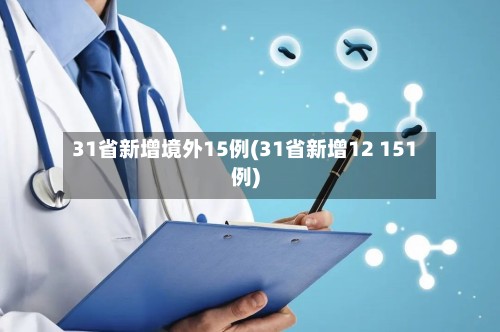31省新增境外15例(31省新增12 151例)-第2张图片