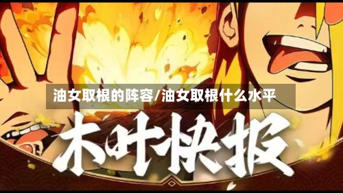 油女取根的阵容/油女取根什么水平-第2张图片