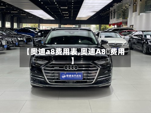 【奥迪a8费用表,奥迪A8乚费用】-第2张图片