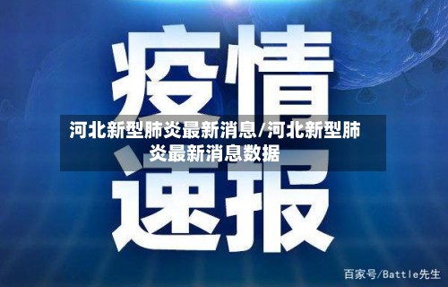 河北新型肺炎最新消息/河北新型肺炎最新消息数据-第2张图片