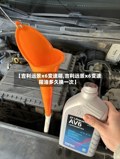 【吉利远景x6变速箱,吉利远景x6变速箱油多久换一次】