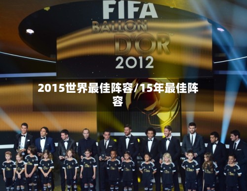 2015世界最佳阵容/15年最佳阵容-第2张图片