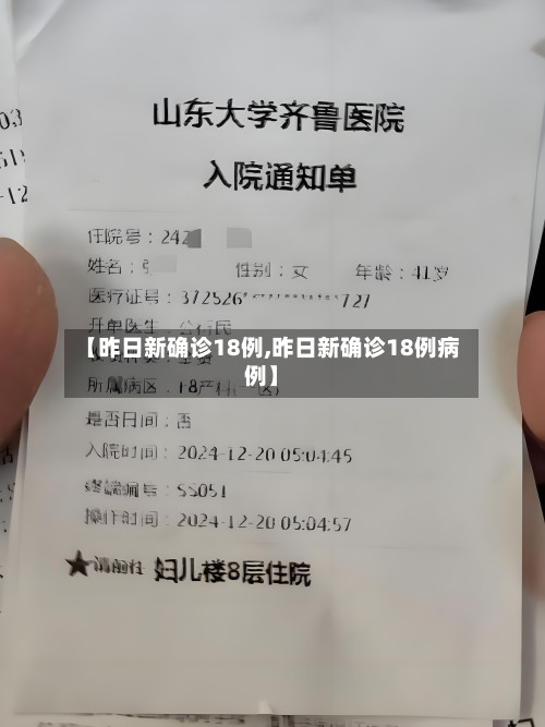 【昨日新确诊18例,昨日新确诊18例病例】