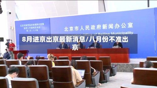 8月进京出京最新消息/八月份不准出京