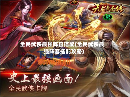 全民武侠最强阵容搭配(全民武侠最强阵容搭配攻略)-第2张图片