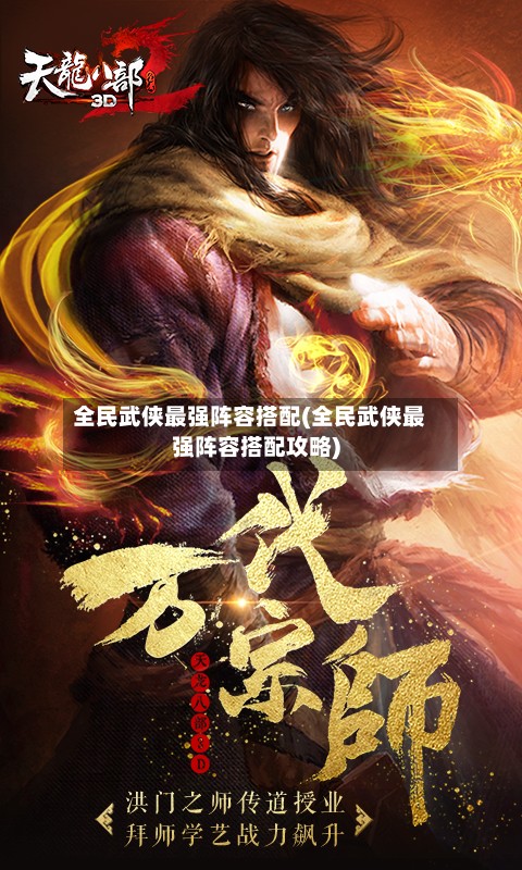 全民武侠最强阵容搭配(全民武侠最强阵容搭配攻略)