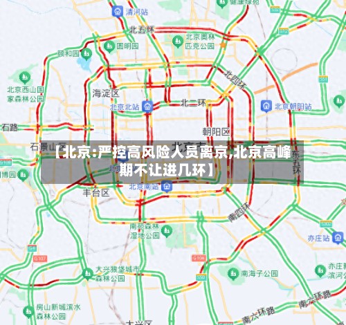 【北京:严控高风险人员离京,北京高峰期不让进几环】