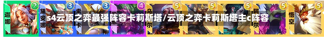 s4云顶之弈最强阵容卡莉斯塔/云顶之弈卡莉斯塔主c阵容-第3张图片
