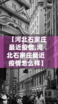 【河北石家庄最近疫情,河北石家庄最近疫情怎么样】