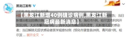 【黑龙江新增40例确诊病例,黑龙江新冠病最新消息】-第3张图片