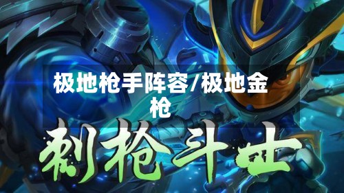 极地枪手阵容/极地金枪-第2张图片