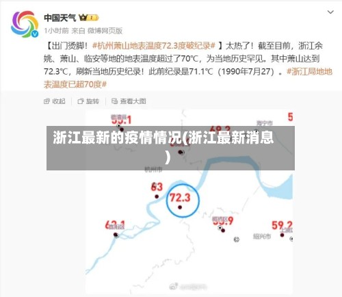 浙江最新的疫情情况(浙江最新消息)-第2张图片