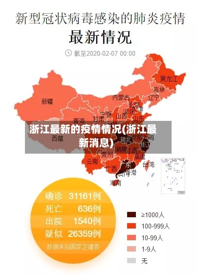 浙江最新的疫情情况(浙江最新消息)