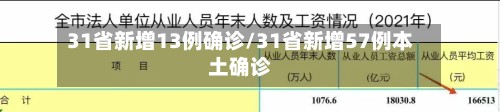 31省新增13例确诊/31省新增57例本土确诊