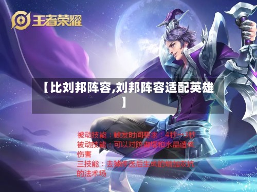 【比刘邦阵容,刘邦阵容适配英雄】-第3张图片
