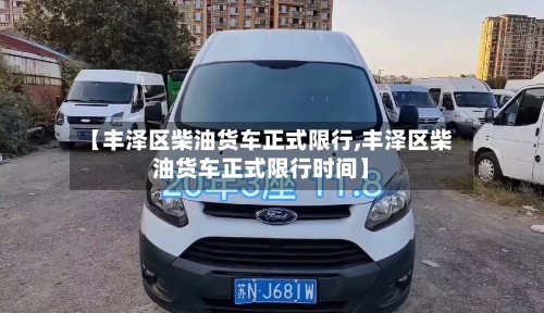 【丰泽区柴油货车正式限行,丰泽区柴油货车正式限行时间】