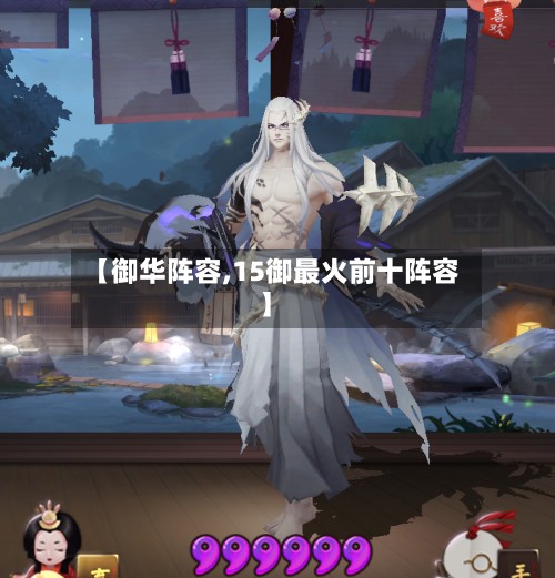 【御华阵容,15御最火前十阵容】