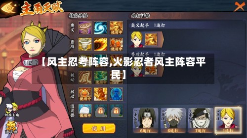 【风主忍考阵容,火影忍者风主阵容平民】