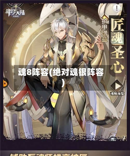 魂8阵容(绝对魂银阵容)