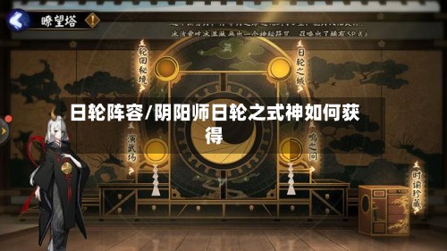 日轮阵容/阴阳师日轮之式神如何获得