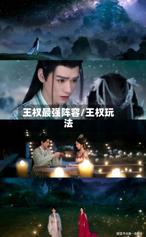 王权最强阵容/王权玩法-第2张图片