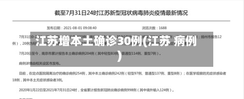 江苏增本土确诊30例(江苏 病例)