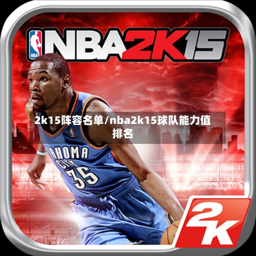 2k15阵容名单/nba2k15球队能力值排名-第2张图片