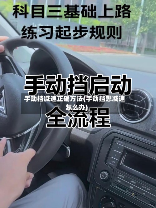 手动挡减速正确方法(手动挡想减速怎么办)