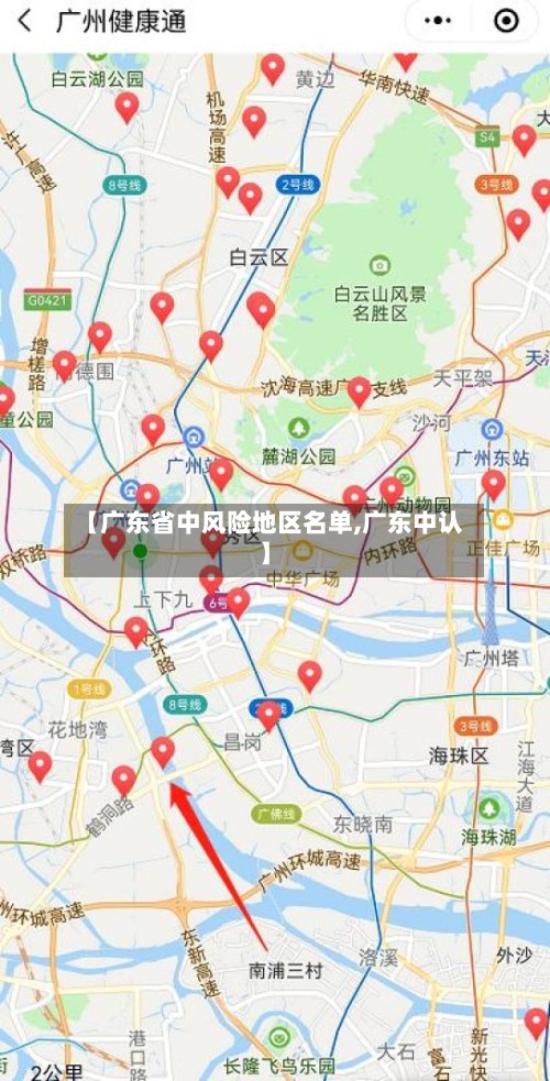 【广东省中风险地区名单,广东中认】