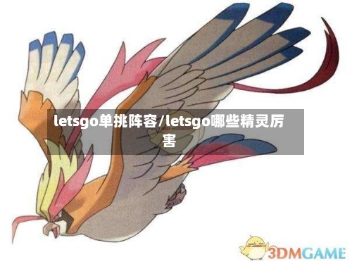 letsgo单挑阵容/letsgo哪些精灵厉害
