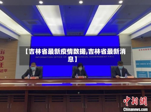 【吉林省最新疫情数据,吉林省最新消息】-第2张图片