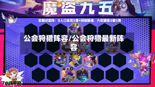 公会狩猎阵容/公会狩猎最新阵容-第2张图片