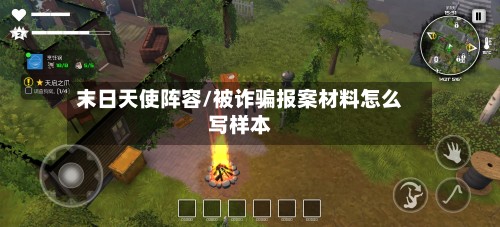 末日天使阵容/被诈骗报案材料怎么写样本