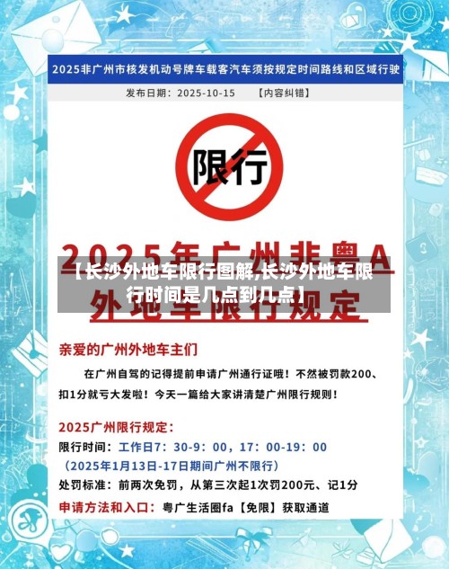 【长沙外地车限行图解,长沙外地车限行时间是几点到几点】