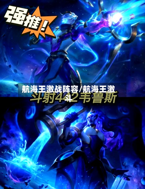 航海王激战阵容/航海王激斗-第2张图片
