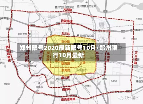 郑州限号2020最新限号10月/郑州限行10月最新