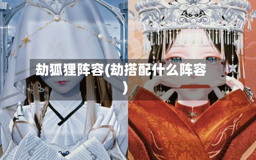 劫狐狸阵容(劫搭配什么阵容)