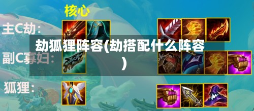 劫狐狸阵容(劫搭配什么阵容)-第2张图片