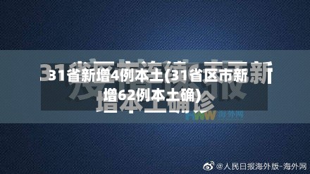 31省新增4例本土(31省区市新增62例本土确)