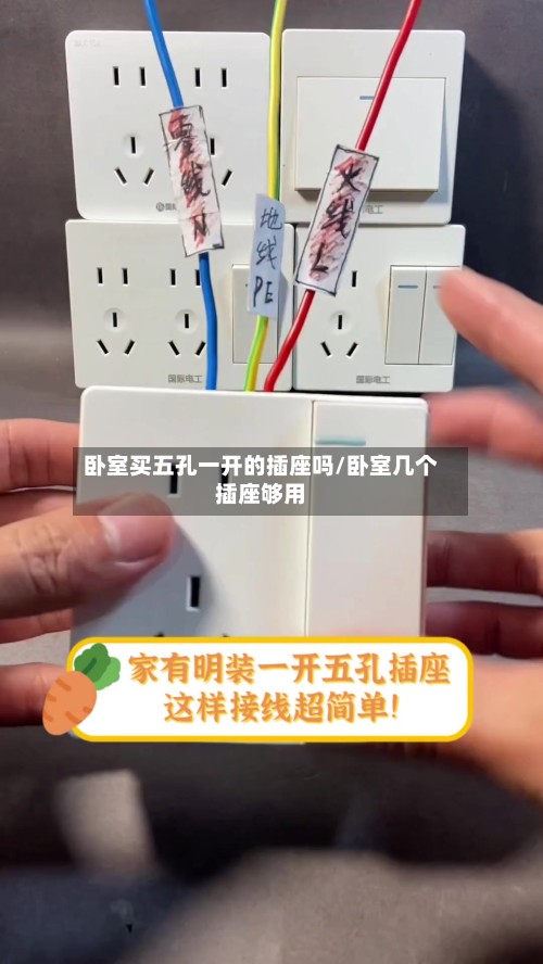 卧室买五孔一开的插座吗/卧室几个插座够用-第2张图片