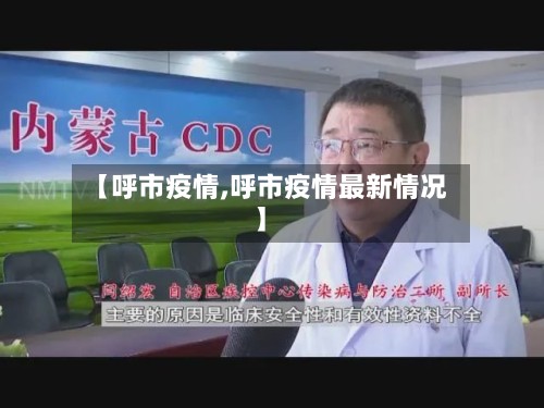 【呼市疫情,呼市疫情最新情况】-第2张图片