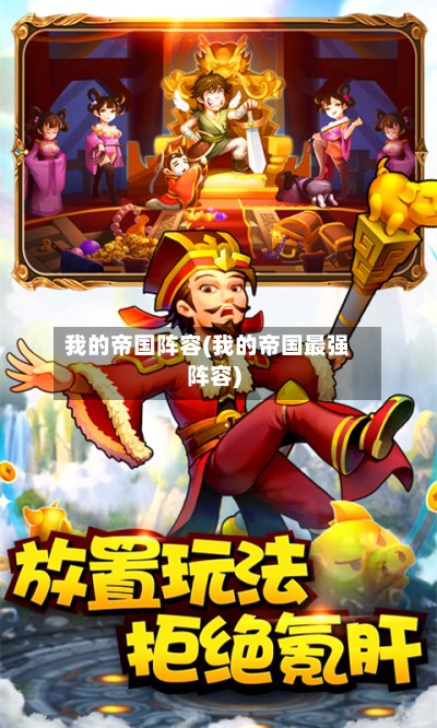 我的帝国阵容(我的帝国最强阵容)-第2张图片
